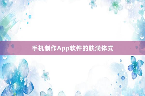 手机制作App软件的肤浅体式