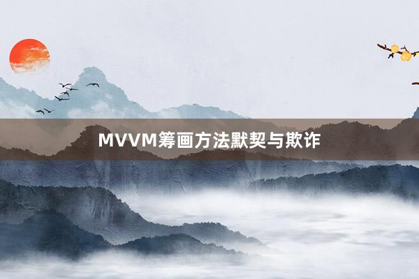 MVVM筹画方法默契与欺诈