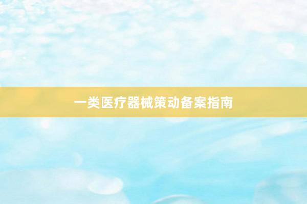 一类医疗器械策动备案指南