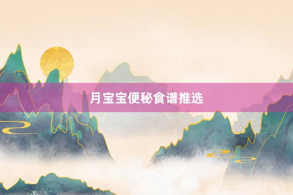 月宝宝便秘食谱推选